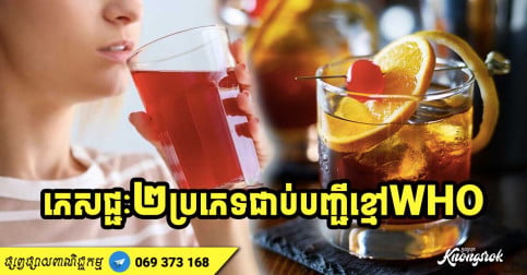 កុំឧស្សាហ៍លូក! ភេសជ្ជៈ ២ ប្រភេទជាប់បញ្ជីខ្មៅអង្គការសុខភាពពិភពលោក ព្រោះបង្កហានិភ័យជំងឺមហារីក-v2