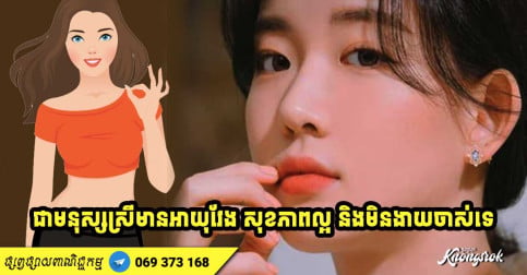 មនុស្សស្រីមាន ៦ ចំណុចនេះ ប្រាកដណាស់ជាមនុស្សមានអាយុវែង សុខភាពល្អ និងមិនងាយចាស់ទេ-2