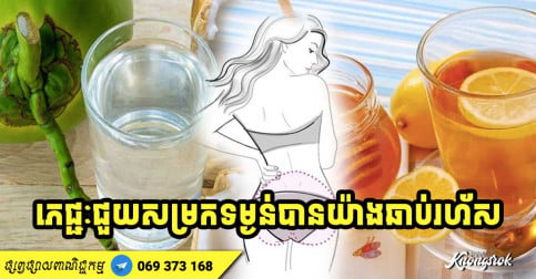 មិនសូវមានអ្នកដឹង! ភេសជ្ជៈ ៥ ប្រភេទទទួលទានមុនញ៉ាំអាហារ ពិតជាជួយសម្រកទម្ងន់បានយ៉ាងឆាប់រហ័ស-2