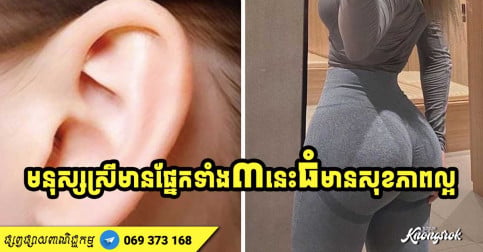 ចំណាំទុក! ផ្នែកទាំង ៣ លើរាងកាយមនុស្សស្រី កាន់តែធំបញ្ជាក់ថា កាន់តែមានសុខភាពល្អ