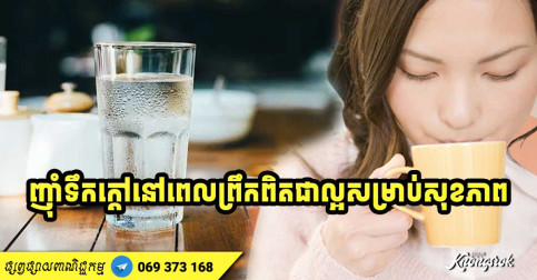 មិនសូវមានអ្នកដឹងទេ! អត្ថប្រយោជន៍ដ៏សន្ធឹក ទទួលបានពីការញ៉ាំទឹកក្ដៅ បន្ទាប់ពីក្រោកពីគេងនៅពេលព្រឹក-v2
