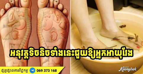 ចង់បានអាយុវែងមិនពិបាកទេ! អនុវត្តតិចនិកទាំង ៦​​ នេះមុនពេលចូលគេង ជួយឱ្យអ្នកមានសុខភាពល្អ ឈ្នះជំងឺ-v2