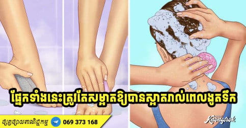 មិនត្រូវខ្ចិលទេ! ៦ ផ្នែកនៃរាងកាយ ត្រូវតែសម្អាតឱ្យបានស្អាត រាល់ពេលងូតទឹក-v2