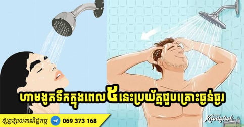 មិនថាក្ដៅស្អុះ ឬរមាស់យ៉ាងណា ហាមងូតទឹកក្នុងពេល ៥ នេះឱ្យសោះ ប្រយ័ត្នជួបគ្រោះធ្ងន់ធ្ងរ
