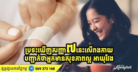 ប្រទះឃើញសញ្ញាទាំង ៧ នេះកើតឡើងលើខ្លួនរបស់អ្នក បញ្ជាក់ថាអ្នកជាមនុស្ស មានសុខភាពល្អ អាយុវែង-v2