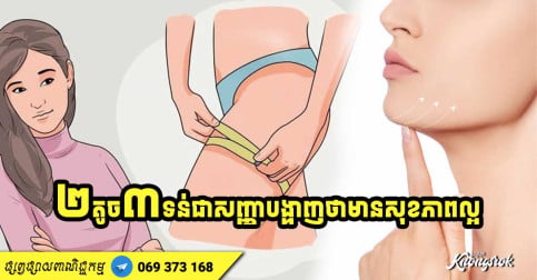 មនុស្សស្រីមាន ២តូច ៣ទន់ ជាសញ្ញាបង្ហាញថា មានសុខភាពល្អប្រសើរ គ្មានអ្វីដែលត្រូវបារម្ភឡើយ