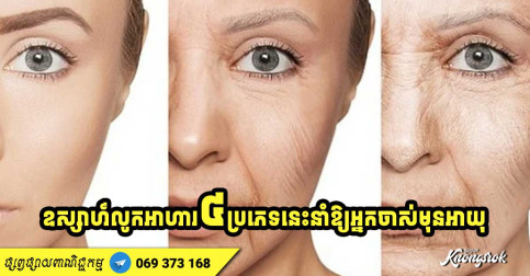 បើនៅតែឧស្សាហ៍លូកអាហារ ៤ ប្រភេទនេះទៀត កុំឆ្ងល់ថា ហេតុអ្វីបានជាអ្នកឆាប់ចាស់មុនអាយុ-v2