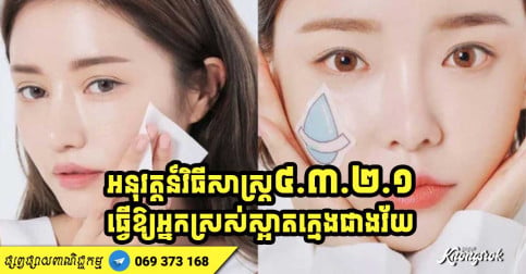 ទោះបីចាស់ក៏សម្រស់នៅតែស្អាត បើអ្នកអនុវត្តន៍វិធីសាស្ត្រ ៤ . ៣ . ២ . ១ នេះពីវ័យនេះទៅ-v2