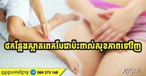 ៤ កន្លែងនេះមិនបាច់ស្អាតពេកទេ បើសម្អាតស្អាតពេក វាបែជាប៉ះពាល់ខ្លាំងដល់សុខភាពទៅវិញ-v2