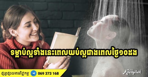 ទម្លាប់ល្អទាំង ៦ បើអ្នកធ្វើនៅពេលយប់ ពិតជាល្អជាងពេលថ្ងៃ ដល់ទៅ ១០ ដងឯណោះ-v2