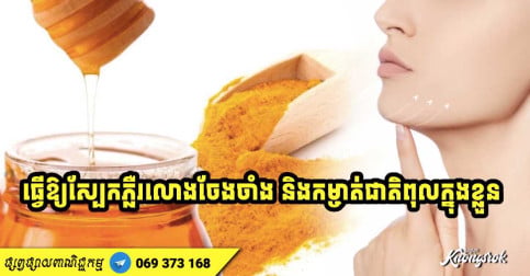 ចេះទៅមិនខុសទេ! រូបមន្តទឹកឃ្មុំលាយនឹងវត្ថុធាតុដើម ២ យ៉ាងនេះ ធ្វើឱ្យស្បែកភ្លឺរលោងចែងចាំង និងកម្ចាត់ជាតិពុលក្នុងខ្លួន-v2