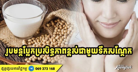 រូបមន្តប្លែកប្រសិទ្ធភាពខ្ពស់! ទឹកសណ្តែកអាចយកមកច្នៃថែក្សាស្បែកមុខ ដងខ្លួន និងធ្វើឱ្យសក់ស្អាតបានយ៉ាងប្រសើរ-v2
