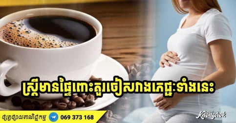 ស្ត្រីមានផ្ទៃពោះគួរចៀសវាងជាដាច់ខាត ចំពោះភេជ្ជៈទាំង ៤ ប្រភេទនេះ-v2