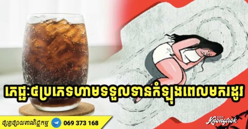មនុស្សស្រីគួរចៀសវាង! ភេជ្ជៈ ៤ ប្រភេទដែលអ្នកមិនគួរទទួលទាន ក្នុងអំឡុងពេលមករដូវ-v2