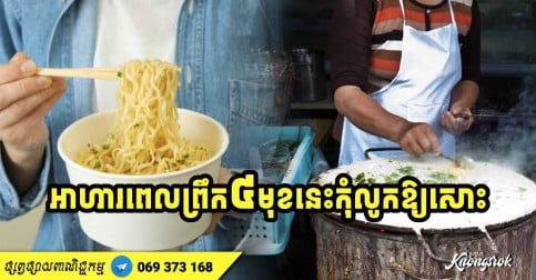 អាហារពេលព្រឹក ៤ មុខល្អសម្រាប់សុខភាព ប៉ុន្តែ ៤ មុខទៀតកុំលូកឱ្យសោះ អាចប៉ះពាល់ដល់សុខភាព-v2