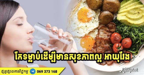 ទម្លាប់សាមញ្ញ ៤ យ៉ាងជួយឱ្យអ្នកមានអាយុវែង ជាមួយនឹងសុខភាពល្អ មានជំងឺតិចបំផុត-v2
