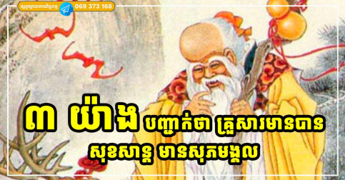 សញ្ញា​ទាំង ​៣ ​ដែល​បញ្ជាក់​ថា គ្រួសារ​របស់អ្នក មាន​ភាពរីកចម្រើន​លូតលាស់ និងទទួលបានពរជ័យ​យ៉ាងច្រើន​លើសលប់