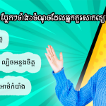 ចង់រស់ស្រួលទាល់ឆ្លាតតិច! ល្បិចចិត្តវិទ្យាប្លែកៗទាំង៦ចំណុចដែលអ្នកគួរសាកល្បងអនុវត្តក្នុងជីវិតអ្នកចាប់ពីពេលនេះតទៅ
