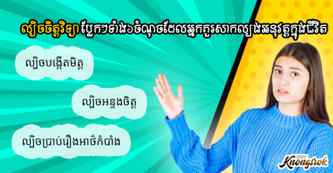 ចង់រស់ស្រួលទាល់ឆ្លាតតិច! ល្បិចចិត្តវិទ្យាប្លែកៗទាំង៦ចំណុចដែលអ្នកគួរសាកល្បងអនុវត្តក្នុងជីវិតអ្នកចាប់ពីពេលនេះតទៅ