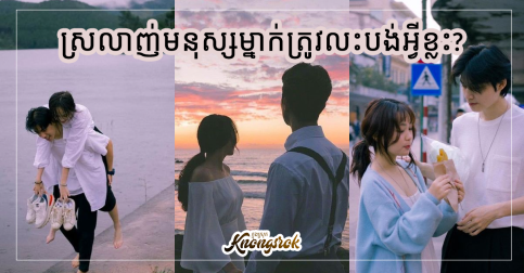 ស្រលាញ់មនុស្សម្នាក់ត្រូវលះបង់អ្វីខ្លះ?