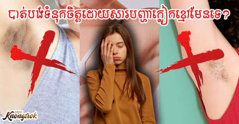 បាត់បង់ទំនុកចិត្តដោយសារបញ្ហាក្លៀកខ្មៅមែនទេ? អស់បារម្មណ៍ហើយបន្ទាប់ពីយល់ដឹងវិធីសាស្រ្តទាំង៥នេះ