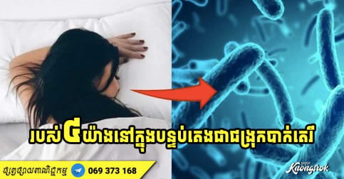 កខ្វក់ណាស់ឧស្សាហ៍សម្អាតផង! របស់ ៤ យ៉ាងនៅក្នុងបន្ទប់គេង ជាជង្រុកបាក់តេរីច្រើនជាងបង្គន់ ១០០០ ដងឯណោះ-v2