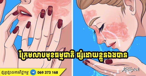 ផ្ញើជូនស្រីៗជាពិសេស! ក្រែមលាបមុខ ៤ ប្រភេទផ្សំតាមបែបធម្មជាតិ ជួយជួសជុលស្បែកមុខ ធ្វើឱ្យស្បែកមុខស្រស់ភ្លឺថ្លា និងរឹងមាំ-v2