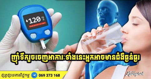 ទទួលទានទឹកច្រើនល្អ តែបើចេញអាការៈទាំង ៦ នេះចូរប្រយ័ត្ន អ្នកអាចប្រឈមនឹងជំងឺធ្ងន់ធ្ងរ