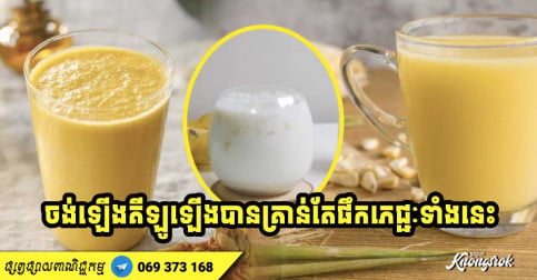 អ្នកស្គមៗចង់ឡើងគីឡូ អាចសាកភេជ្ជៈទាំង ៥ មុខនេះបាន-v2