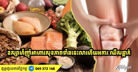 ឧស្សាហ៍ញ៉ាំល្អ! អាហារសុខភាព ១៥ មុខ ជួយបំបាត់ការឈឺចាប់សន្លាក់ឆ្អឹង ទោះអ្នកមានវ័យចំណាស់ក៏ដោយ-v2