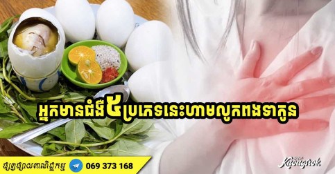 ពងទាកូនជាអាហារពេញនិយម! ប៉ុន្តែអ្នកមានជំងឺ ៥ ប្រភេទនេះ ហាមដាច់ខាត កុំទទួលទានពងទាកូន-v2