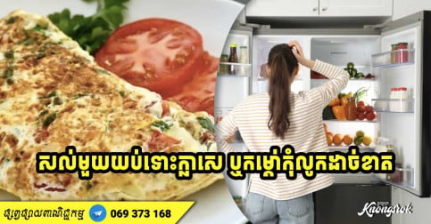 ប៉ះពាល់សុខភាព! អាហារ ៣ មុខសល់មួយយប់ មិនត្រូវទទួលទានទេទោះក្លាសេ ឬកម្ដៅហើយក៏ដោយ-v2