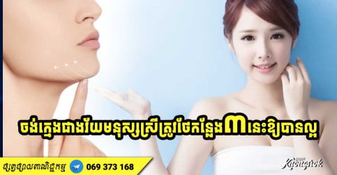ចង់ស្រស់ស្អាតក្មេងជាងវ័យ មនុស្សស្រីគប្បីថែរក្សាទីតាំងទាំង ៣ នេះឱ្យបានល្អ-v2