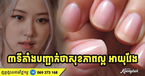 មនុស្សស្រីមាន ៣ ទីតាំងនេះពណ៌ក្រហម ឬផ្កាឈូក ជាសញ្ញាបញ្ជាក់ថា មានអាយុវែង និងសុខភាពល្អ-v2