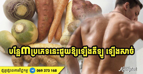 ស្គមស្វិតយូរឆ្នាំ! បន្លែ ៣ ប្រភេទនេះជួយអ្នក ឱ្យឡើងគីឡូ ឡើងសាច់បានយ៉ាងមានប្រសិទ្ធភាព