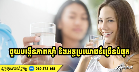 ញ៉ាំទឹកក្នុងពេលវេលាមាសទាំង ៤ នេះជួយបង្កើនភាពស៊ាំ និងអត្ថប្រយោជន៍ច្រើនបំផុត