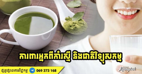 ភេសជ្ជៈ ២ ប្រភេទជួយការពារកាំរស្មី និងវិទ្យុសកម្ម បានយ៉ាងមានប្រសិទ្ធិភាព