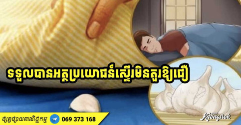មិនសូវមានអ្នកដឹង! ដាក់ខ្ទឹមសមួយកំពឹសក្រោមខ្នើយ អ្នកនឹងទទួលបានអត្ថប្រយោជន៍ស្ទើរមិនគួរឱ្យជឿ