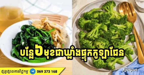 បន្លែ ៦ មុខជាឃ្លាំងផ្ទុកខូឡាជែន ស្ត្រីវ័យ ៣០ ឆ្នាំឡើងគួរឧស្សាហ៍ញ៉ាំ ដើម្បីបំបាត់ភាពជ្រីវជ្រួញ និងការពារជំងឺ