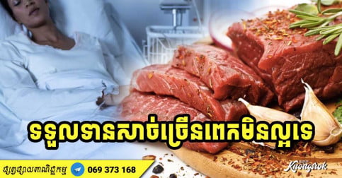 ញ៉ាំសាច់ល្អសម្រាប់សុខភាព ប៉ុន្តែបើសិនទទួលទានច្រើនពេក នឹងនាំឱ្យមានជំងឺច្រើនមុខទាំងនេះ