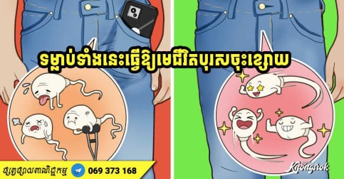 ទម្លាប់មិនល្អទាំង ៥ ធ្វើឱ្យមេជីវិតបុរស ងាយនឹងចុះខ្សោយ ប្រុសៗគ្នាយើងចូរប្រុងប្រយ័ត្ន!