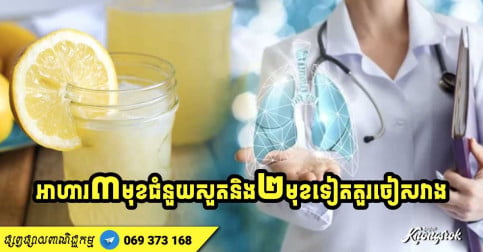 អាហារ ៣ មុខជំនួយដល់សួត ឱ្យមានសុខភាពល្អ និង ២ មុខទៀតគួរចៀសវាងកុំញ៉ាំញឹកញាប់ពេក