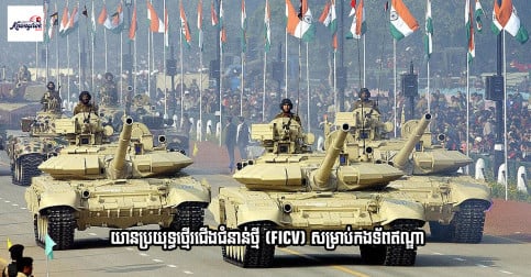 ឥណ្ឌាអនុម័តលើការទិញយានប្រយុទ្ធថ្មើរជើងជំនាន់ថ្មី (FICV) សម្រាប់កងទ័ពរបស់ខ្លួន
