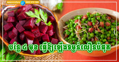 បន្លែ ៤ មុខ ធ្វើឱ្យឡើងគីឡូ ធាត់ជាងញុំាសាច់ទៅទៀត