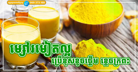 រមៀតល្អចំពោះសុខភាព និងសម្រស់ តែបើប្រើខុសខូចទាំងថ្លើម ខ្ទេចទាំងក្រពះ