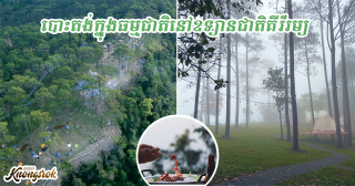 តិចលោអត់ស្គាល់កន្លែងកំពុងល្បី? តោះ! ចុងសប្តាហ៍នេះនាំសក់វែងមកបោះតង់នៅគីរីរម្យម្តង