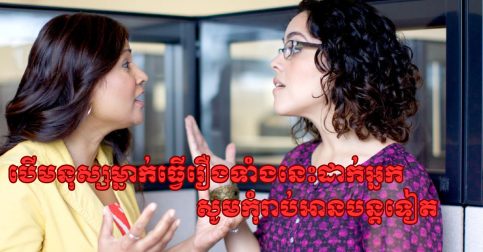 បើមនុស្សម្នាក់ធ្វើរឿងទាំងនេះដាក់អ្នក សូមឈប់រាប់អានគេបន្តទៀតទៅ-2