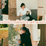 សុភាពតែថ្លៃថ្នូរ! ម៉ូតខោអាវការិយាល័យខ្ជូតៗបែបកូរ៉េដែលបងៗនារីៗអាចលេងស្ទាយតាមបាន