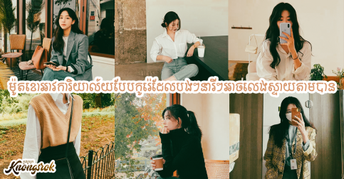 សុភាពតែថ្លៃថ្នូរ! ម៉ូតខោអាវការិយាល័យខ្ជូតៗបែបកូរ៉េដែលបងៗនារីៗអាចលេងស្ទាយតាមបាន