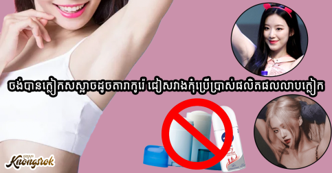 ចង់បានក្លៀកសស្អាតដូចតារាកូរ៉េ ជៀសវាងកុំប្រើប្រាស់ផលិតផលលាបក្លៀកអី!